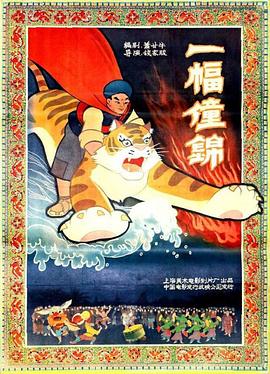 一幅僮锦1959[电影解说]海报