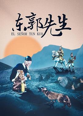 东郭先生1955[电影解说]海报