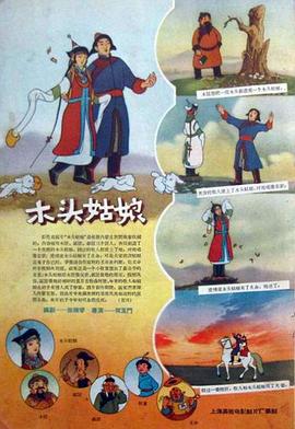 木头姑娘1958[电影解说]海报