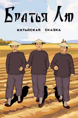 刘氏兄弟[电影解说]海报