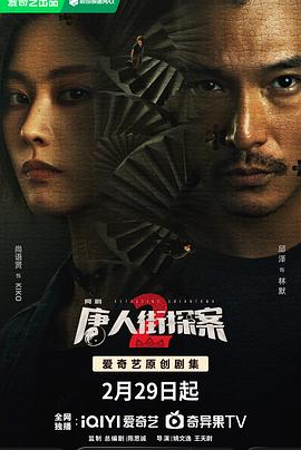 唐人街探案2剧版海报