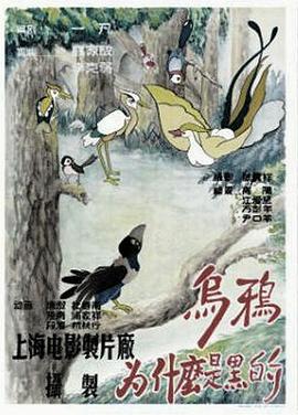 乌鸦为什么是黑的[电影解说]海报