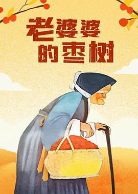 老婆婆的枣树[电影解说]海报