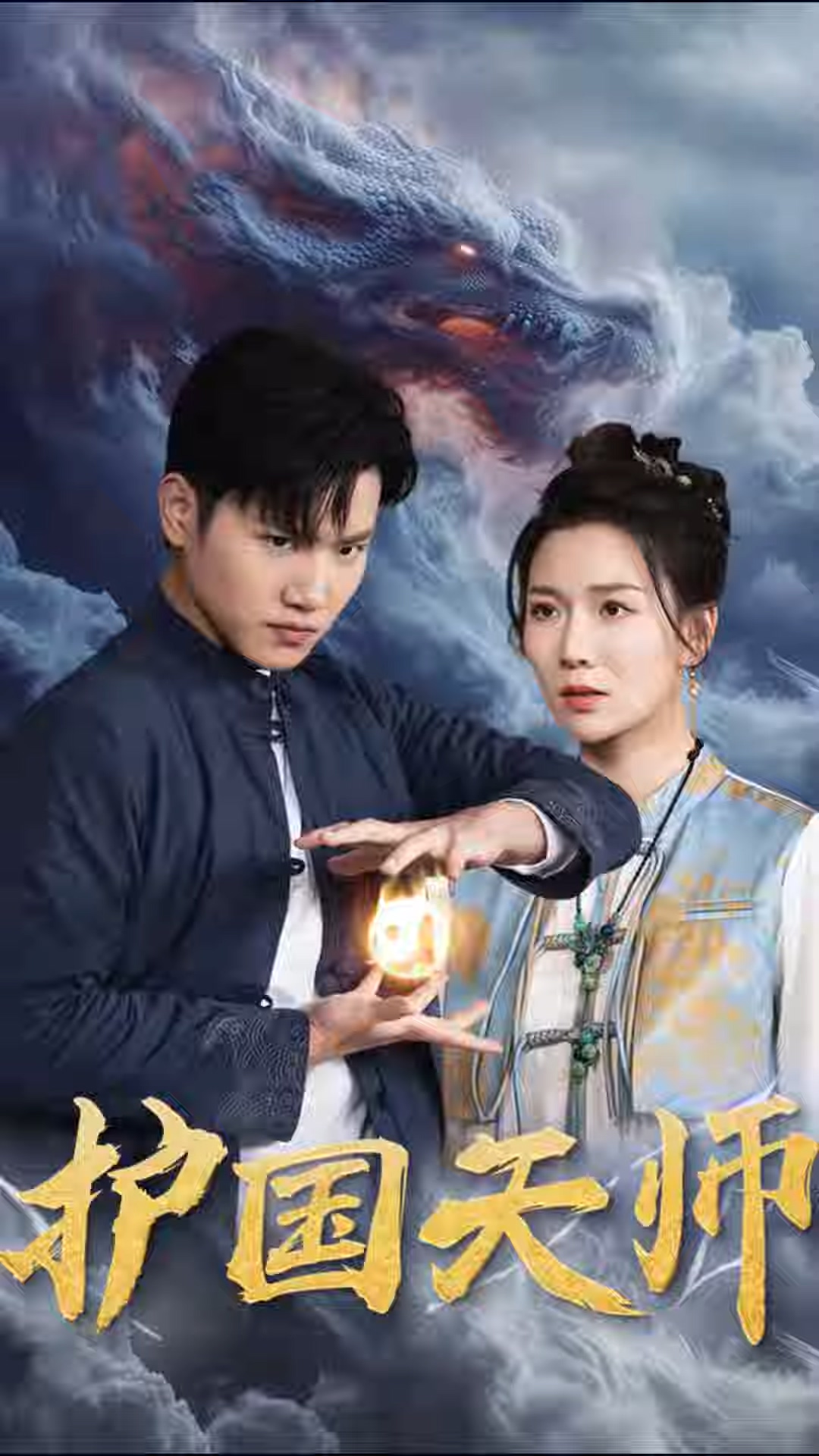 护国天师海报