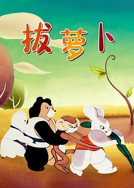 拔萝卜1957[电影解说]海报