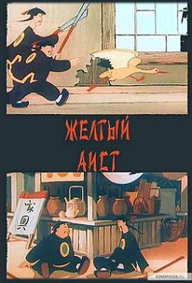 黄鹳的故事1950[电影解说]海报