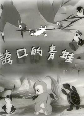 夸口的青蛙1954[电影解说]海报