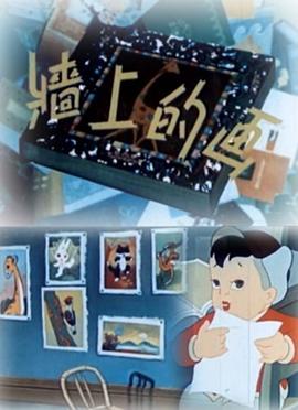 墙上的画1958[电影解说]海报