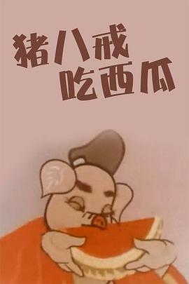 猪八戒吃瓜1958[电影解说]海报