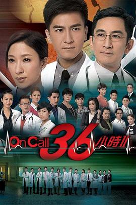 On Call 36小时2粤语海报
