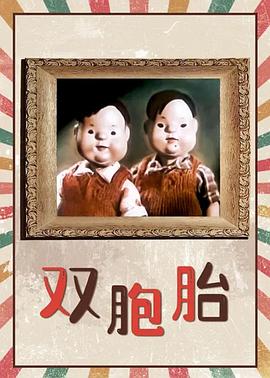 双胞胎1957[电影解说]海报