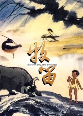 牧笛[电影解说]海报