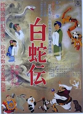 白蛇传1958[电影解说]海报