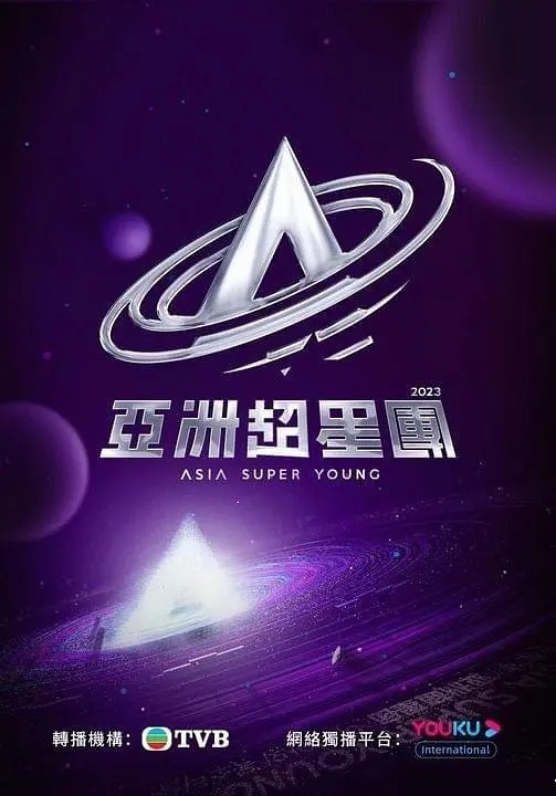 亚洲超星团粤语版海报