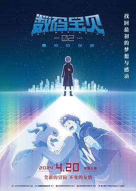 数码宝贝02：最初的召唤[预告片]海报