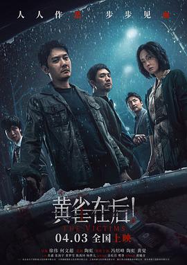 黄雀在后！[预告片]海报
