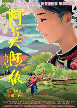 阿莫阿依[预告片]海报