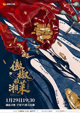 傲椒的湘菜第三季海报