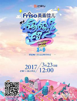 妈妈是超人 第二季海报