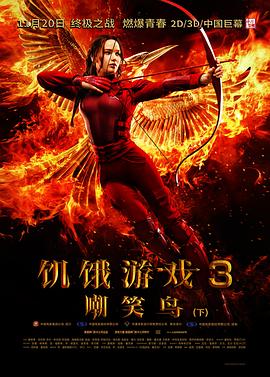饥饿游戏3：嘲笑鸟(下)[电影解说]海报