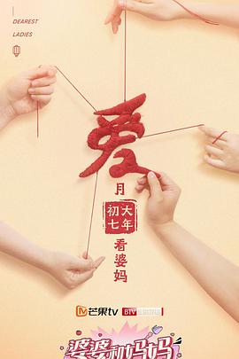 婆婆和妈妈 第二季海报