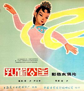 孔雀公主1963[电影解说]海报