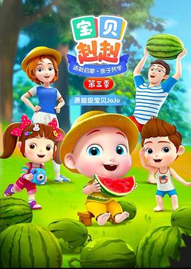 宝贝赳赳第三季海报
