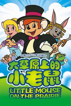 大草原上的小老鼠[电影解说]海报