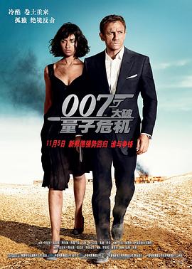 007：大破量子危机[电影解说]海报
