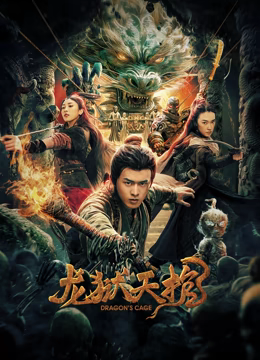 龙狱天棺海报
