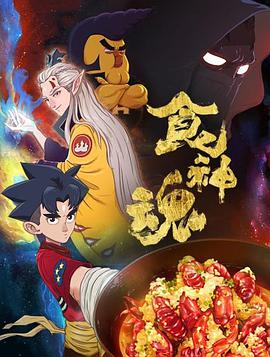 食神魂 第一季海报