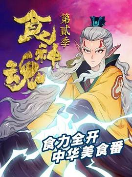 食神魂 第二季海报