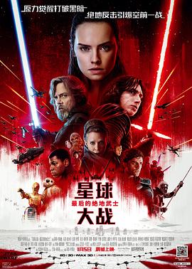 星球大战8：最后的绝地武士[电影解说]海报