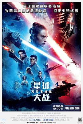 星球大战9：天行者崛起[电影解说]海报