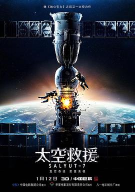 太空救援[电影解说]海报