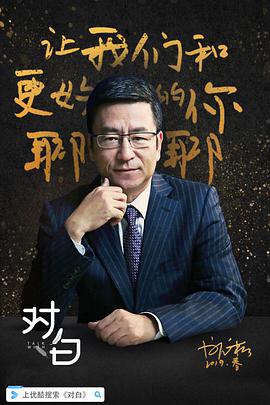 对白 第一季海报