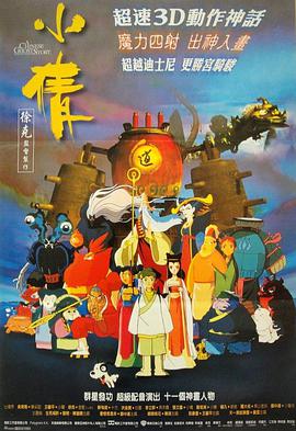 小倩1997海报