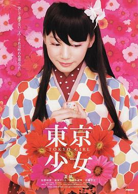 东京少女[电影解说]海报