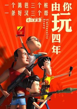 由你玩四年 第二季：王者大宿舍海报