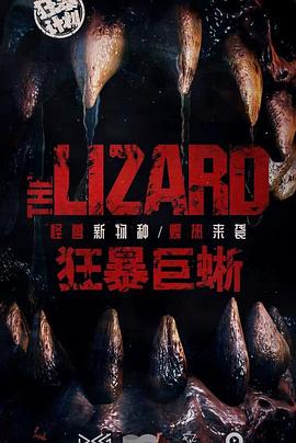 狂暴巨蜥2023海报
