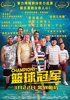 篮球冠军[电影解说]海报