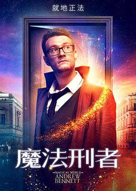 魔法刑者海报