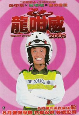 龍咁威粤语海报