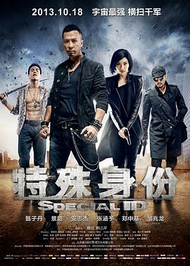 特殊身份2013海报
