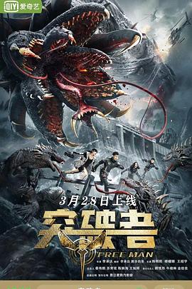 突破者海报