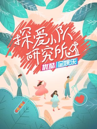 探爱小队研究所海报