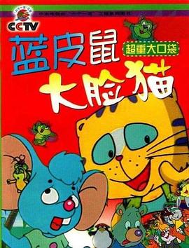 蓝皮鼠和大脸猫[电影解说]海报