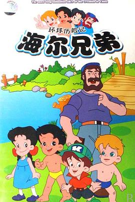 海尔兄弟[电影解说]海报