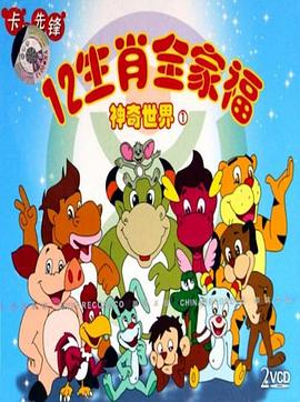 12生肖全家福的神奇世界[电影解说]海报