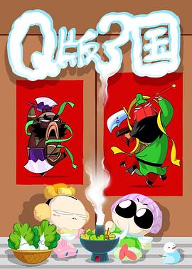 Q版三国[电影解说]海报